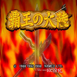 霸王的大陆完美版