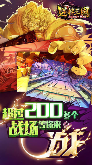 逆转三国原版截图4