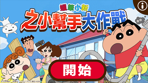 蜡笔小新之小帮手大作战2026官方正版