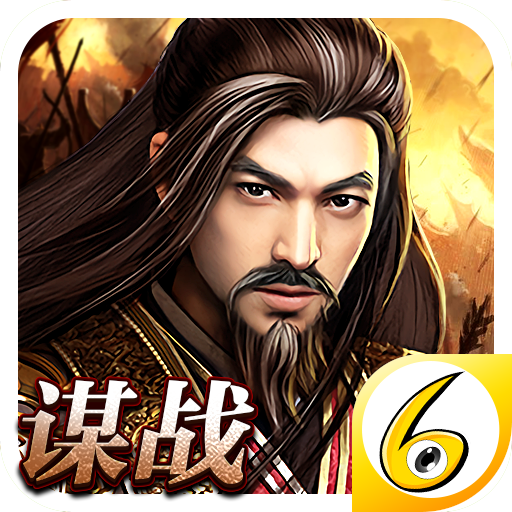 谋战三国志安卓版