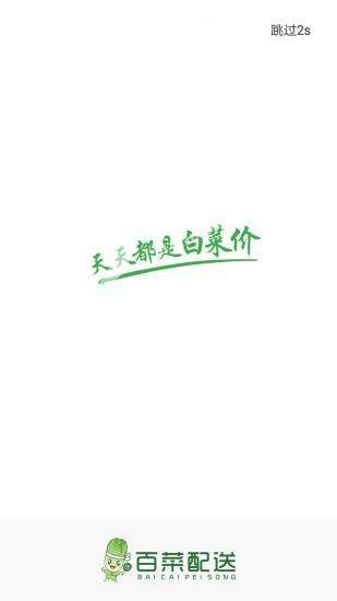 百菜配送最新版