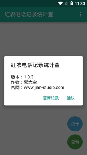 红农电话记录统计查通用版