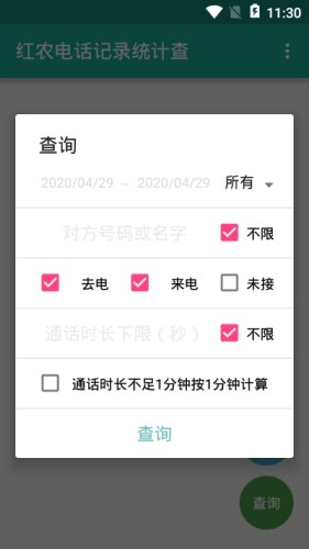 红农电话记录统计查通用版