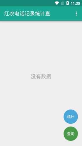 红农电话记录统计查通用版
