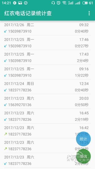 红农电话记录统计查通用版