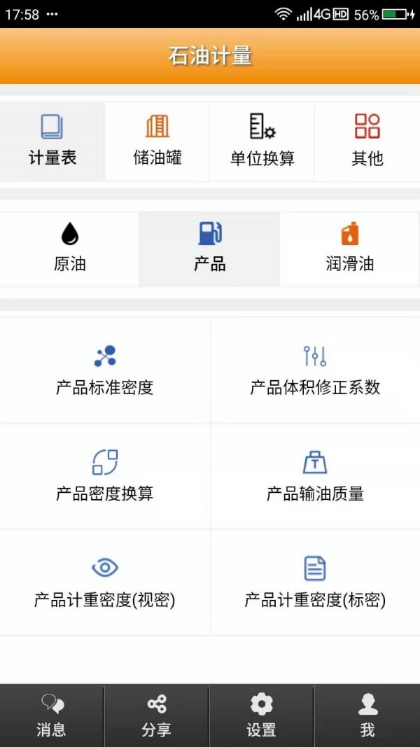 石油计量安卓官方版图1