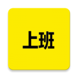 上班记录手机正版