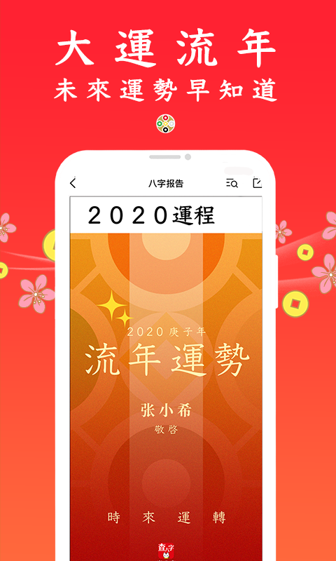 查八字安卓版图5