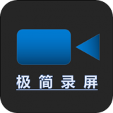 极简录屏免费原版