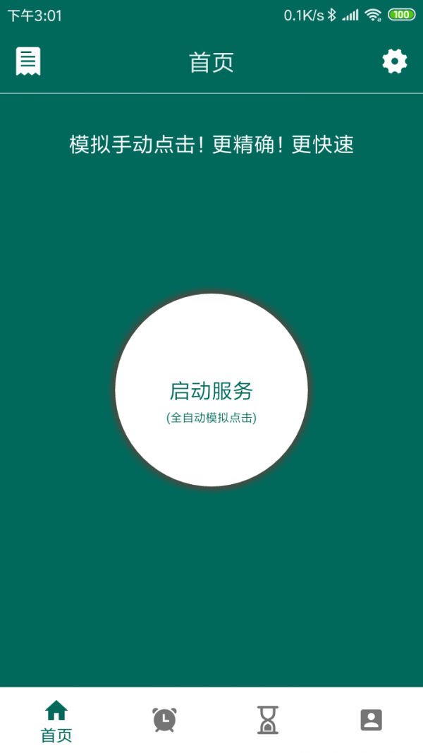 万能自动点击器官方正版
