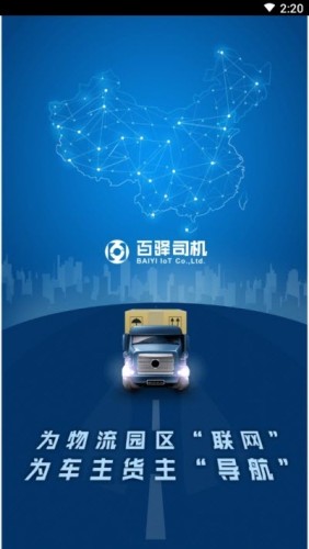 百驿司机安卓直装版图1