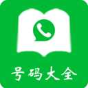号码大全手机正版