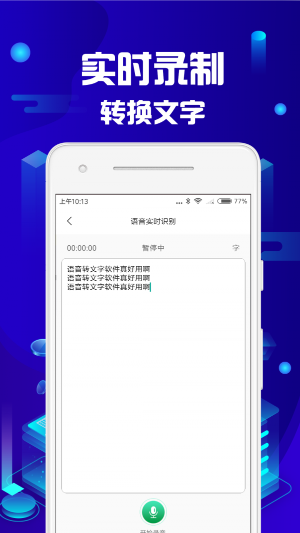 语音转文字助手原版图3