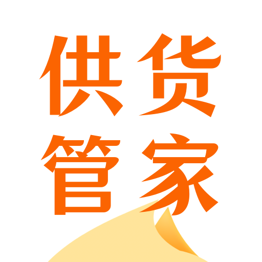 供货管家官方最新版