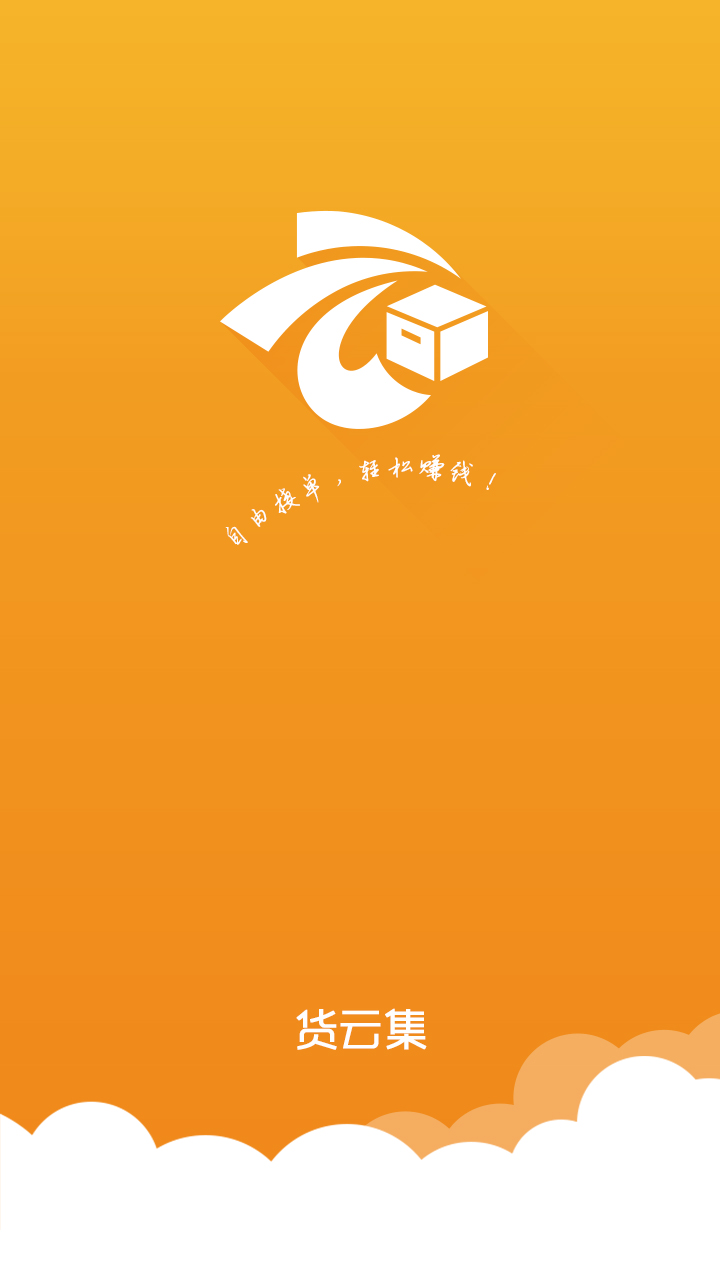货云集司机手机版图1