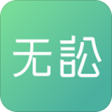 无讼免费版