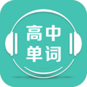 高中单词课堂安卓免费版