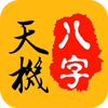 天机八字排盘官方最新版