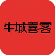 牛城喜客最新版
