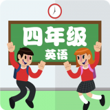 点读四年级英语上下安卓版