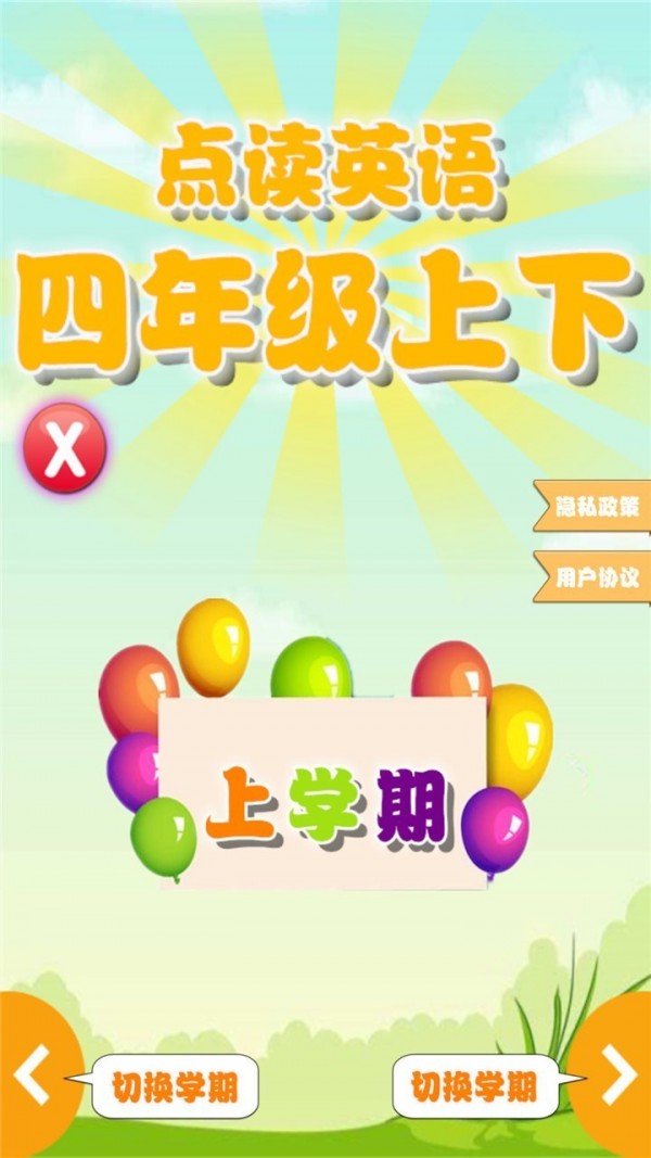 点读四年级英语上下安卓版