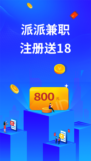 派派兼职手机正版