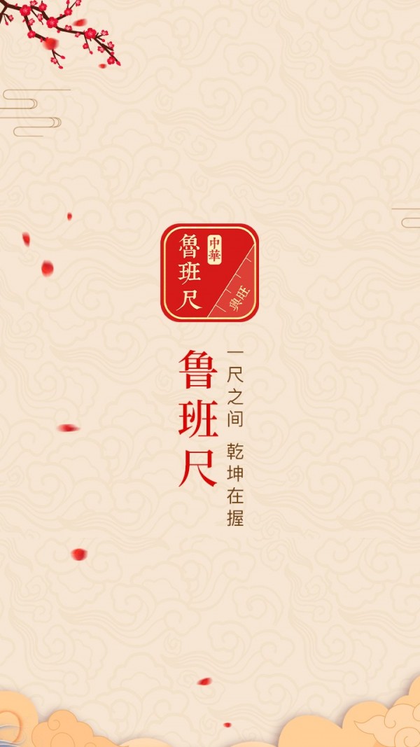 中华鲁班尺最新免费版