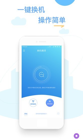换机精灵免费版图1