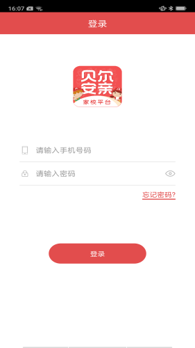 贝尔安亲家校平台安卓免费版图1