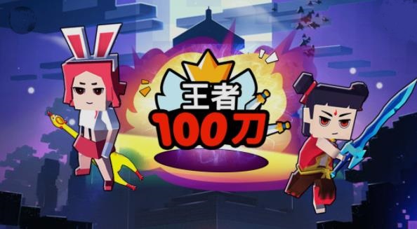 王者100刀安卓免费版