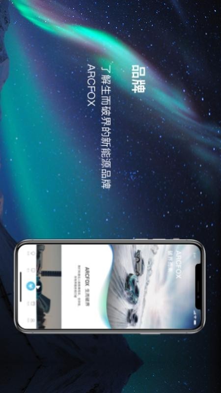 ARCFOX极狐手机最新版