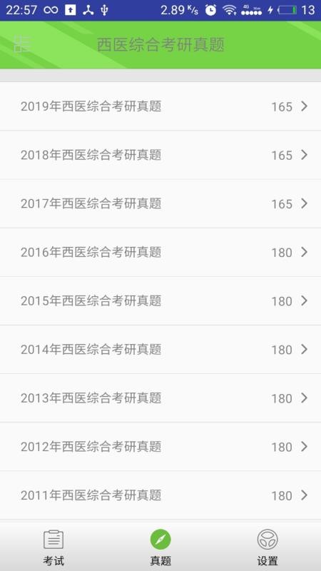 西医综合考研真题(4)