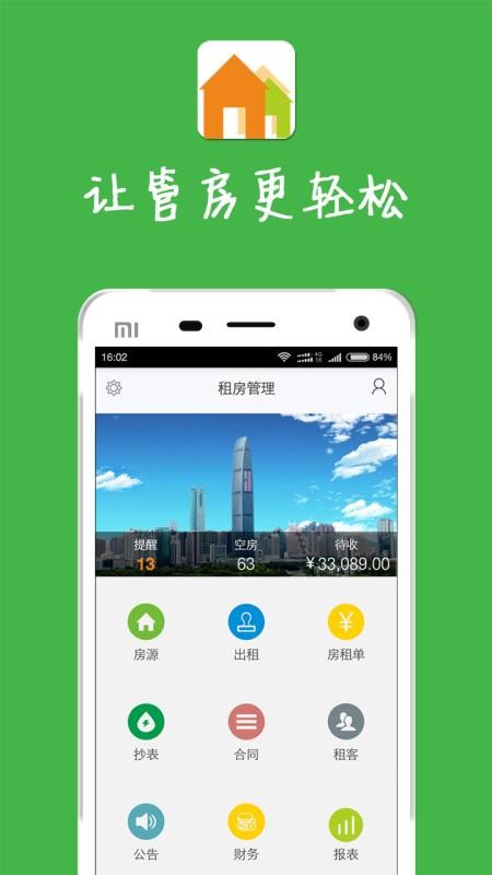 租房管理正版