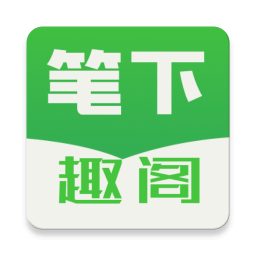 笔下趣阁安卓版