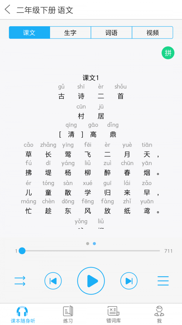 语音学习系统手机版