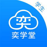 奕学堂正版