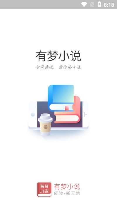 有梦小说APP安卓免费版下载