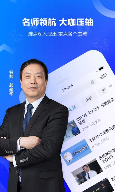 中华会计网校安卓免费版