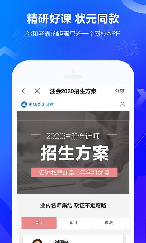 中华会计网校安卓免费版