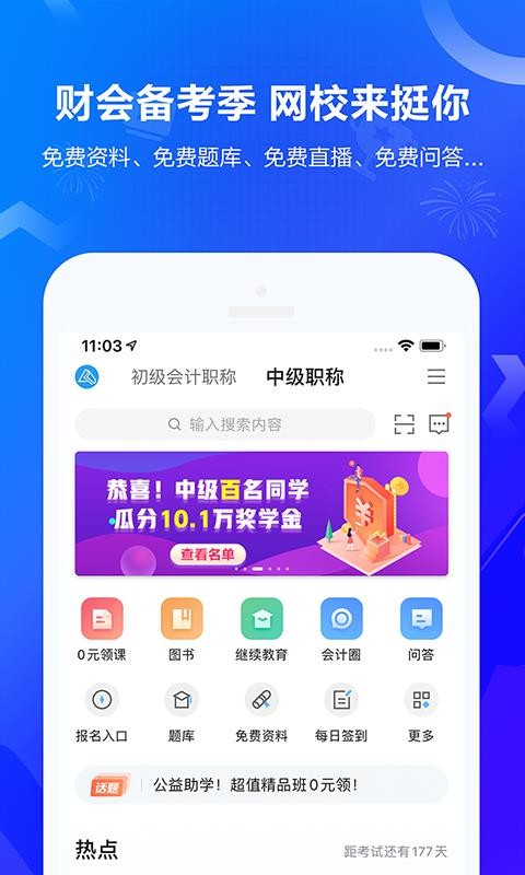 中华会计网校安卓免费版