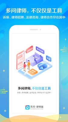 多问律师端手机免费版