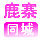 鹿寨同城官方最新版