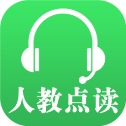 人教点读官方正版
