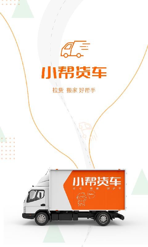 小帮货车手机版
