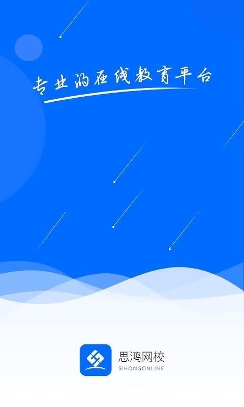思鸿网校最新免费版