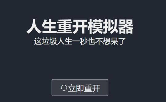 抖音人生重开模拟器官方最新版