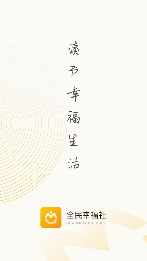 全民幸福社安卓直装版图1