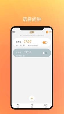 语音闹钟与提醒免费版
