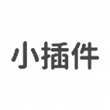 小插件集官方最新版