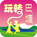 玩转巴塘通用版